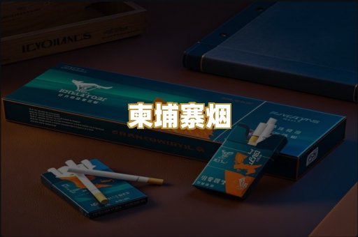 柬埔寨烟