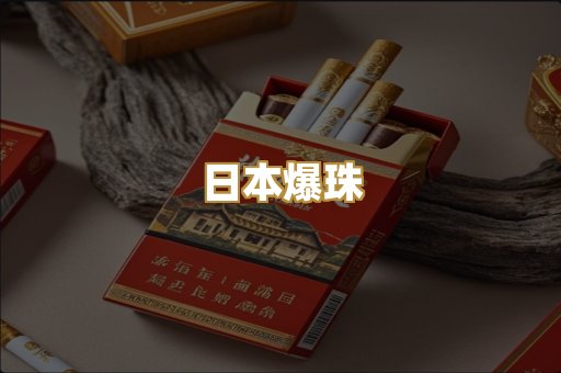 日本爆珠